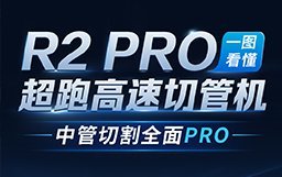 一圖看懂R2 PRO超跑高速切管機