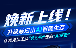 煥新上線！升級(jí)版宏山AI智能生態(tài)，讓激光加工從
